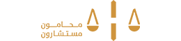 Sulaiman Al-Hamoudi Law Firm, Legal Consultations
